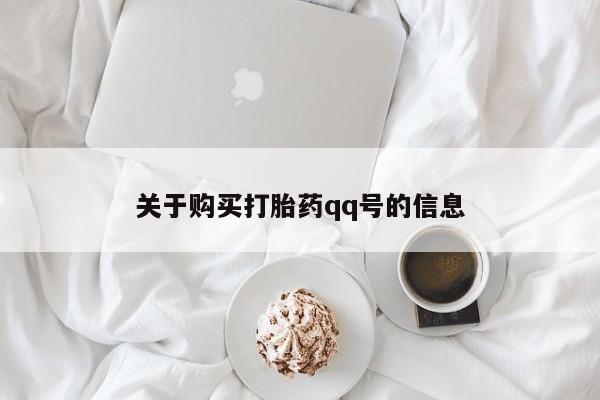 广州私人哪里卖打胎药关于购买打胎药qq号的信息