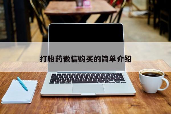 广州私人哪里卖打胎药打胎药微信购买的简单介绍