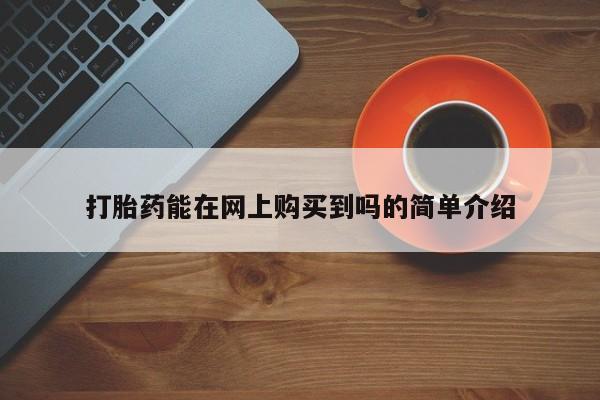 广州私人哪里卖打胎药打胎药能在网上购买到吗的简单介绍