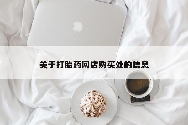 广州私人哪里卖打胎药关于打胎药网店购买处的信息