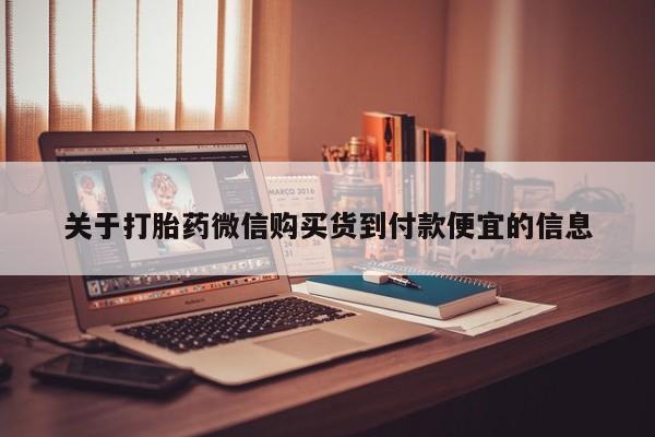 广州私人哪里卖打胎药关于打胎药微信购买货到付款便宜的信息