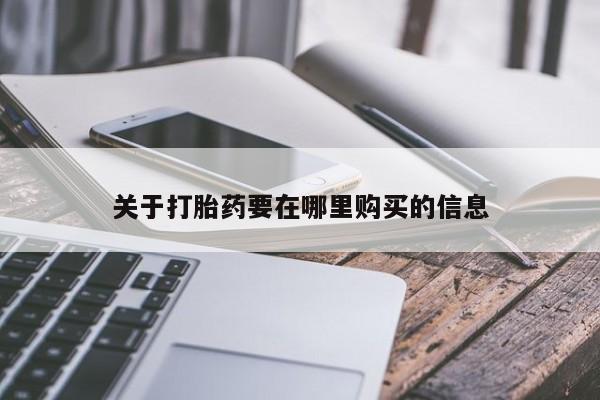 广州私人哪里卖打胎药关于打胎药要在哪里购买的信息
