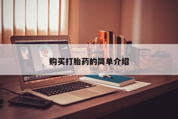 广州私人哪里卖打胎药购买打胎药的简单介绍