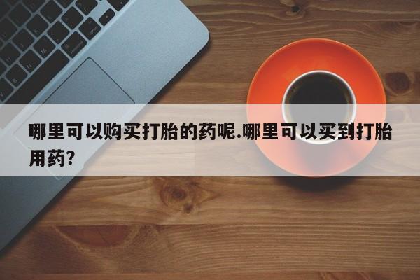 广州私人哪里卖打胎药资讯 第366页
