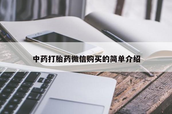 广州私人哪里卖打胎药中药打胎药微信购买的简单介绍