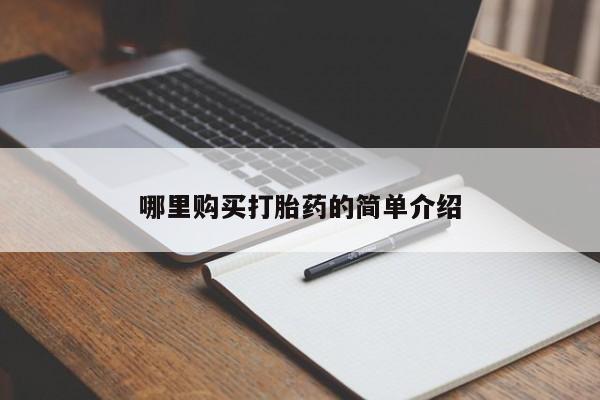 广州私人哪里卖打胎药哪里购买打胎药的简单介绍