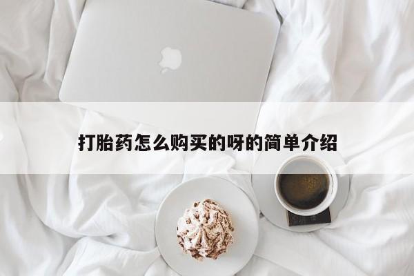 广州私人哪里卖打胎药打胎药怎么购买的呀的简单介绍