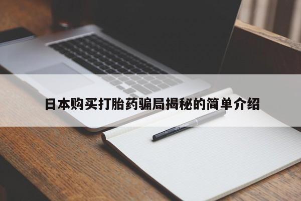 广州私人哪里卖打胎药日本购买打胎药骗局揭秘的简单介绍