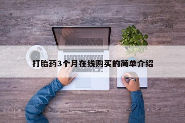 广州私人哪里卖打胎药打胎药3个月在线购买的简单介绍