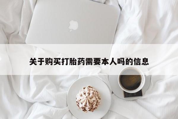 广州私人哪里卖打胎药关于购买打胎药需要本人吗的信息