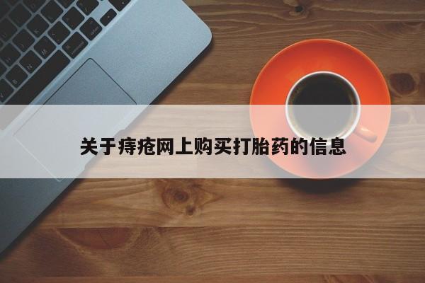 广州私人哪里卖打胎药关于痔疮网上购买打胎药的信息