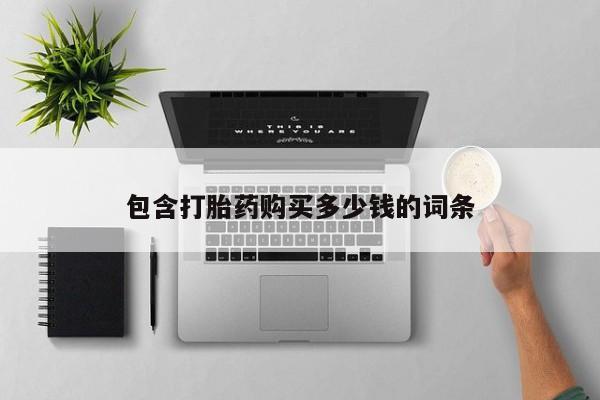 广州私人哪里卖打胎药包含打胎药购买多少钱的词条