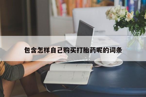 广州私人哪里卖打胎药包含怎样自己购买打胎药呢的词条