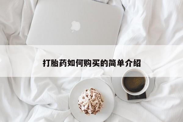广州私人哪里卖打胎药打胎药如何购买的简单介绍