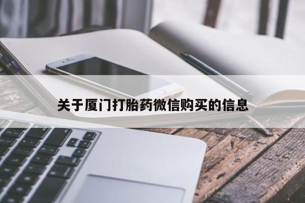 广州私人哪里卖打胎药关于厦门打胎药微信购买的信息
