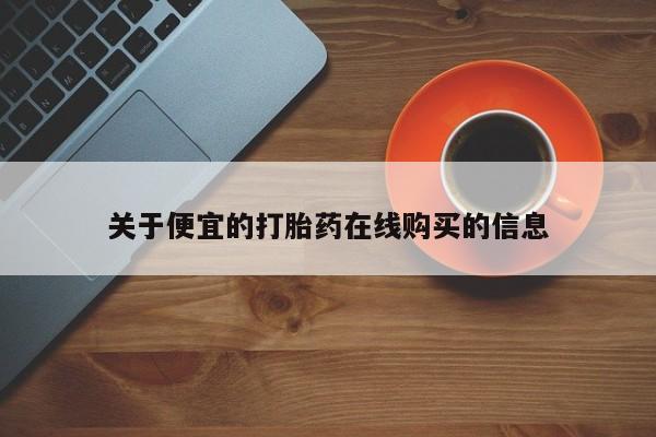 广州私人哪里卖打胎药动态 第100页