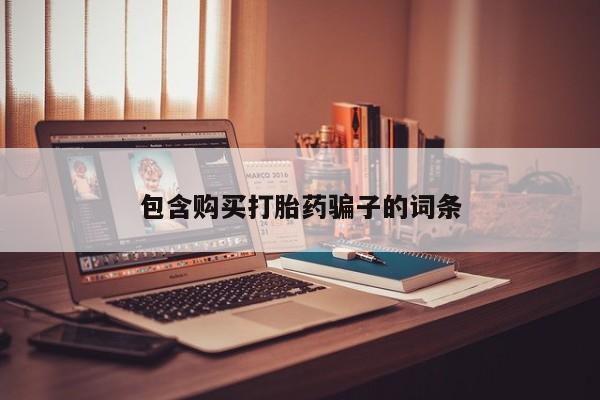 广州私人哪里卖打胎药包含购买打胎药骗子的词条