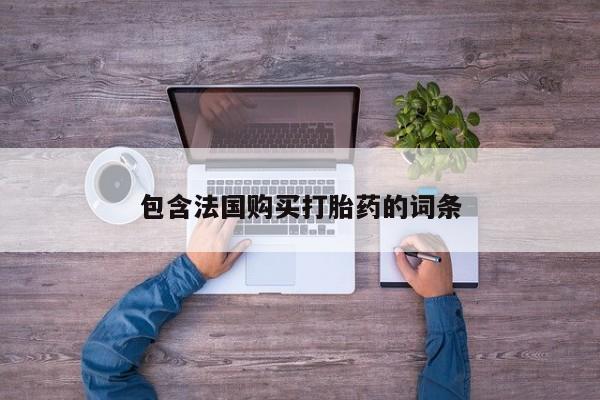 广州私人哪里卖打胎药包含法国购买打胎药的词条