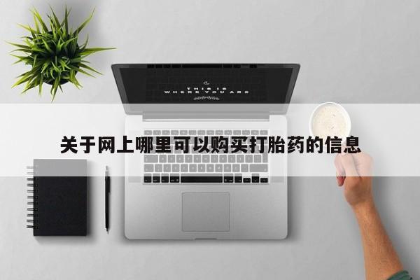 广州私人哪里卖打胎药关于网上哪里可以购买打胎药的信息