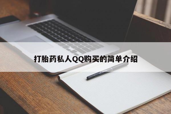 广州私人哪里卖打胎药打胎药私人QQ购买的简单介绍