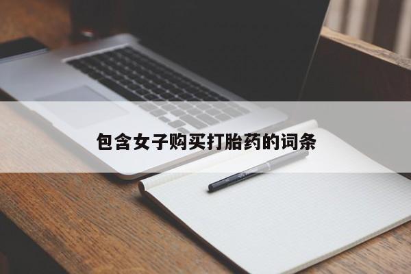 广州私人哪里卖打胎药包含女子购买打胎药的词条