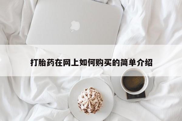 广州私人哪里卖打胎药打胎药在网上如何购买的简单介绍