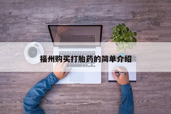 广州私人哪里卖打胎药福州购买打胎药的简单介绍
