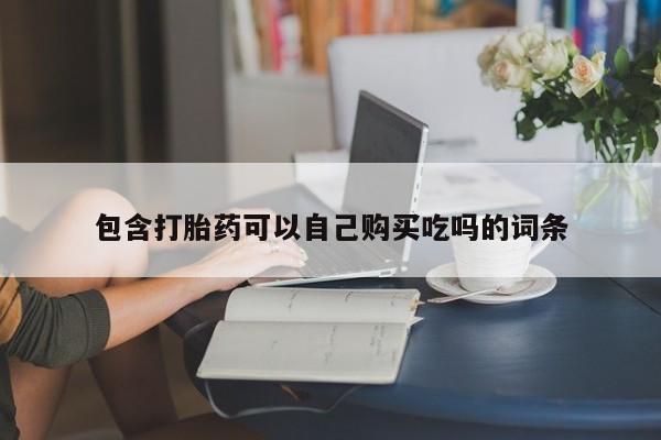 广州私人哪里卖打胎药包含打胎药可以自己购买吃吗的词条