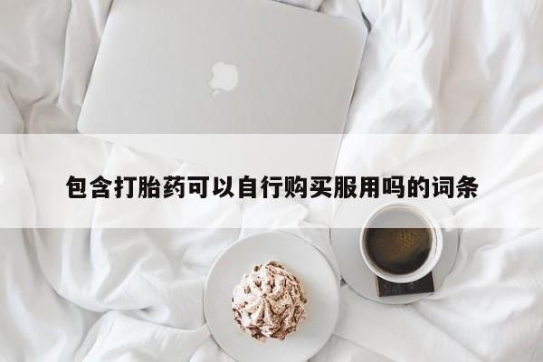 广州私人哪里卖打胎药包含打胎药可以自行购买服用吗的词条