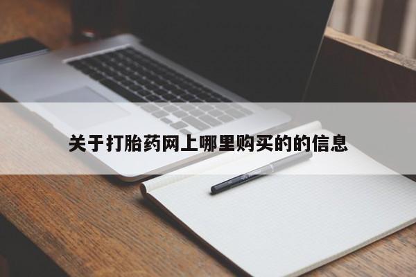 广州私人哪里卖打胎药关于打胎药网上哪里购买的的信息