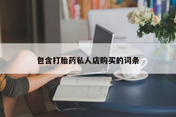 广州私人哪里卖打胎药包含打胎药私人店购买的词条