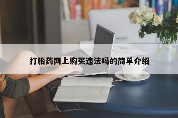 广州私人哪里卖打胎药打胎药网上购买违法吗的简单介绍