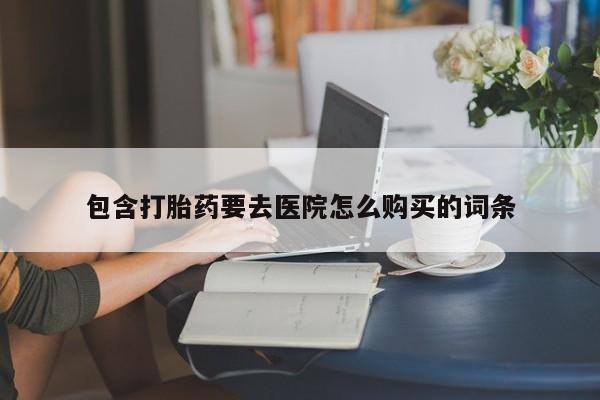 广州私人哪里卖打胎药包含打胎药要去医院怎么购买的词条