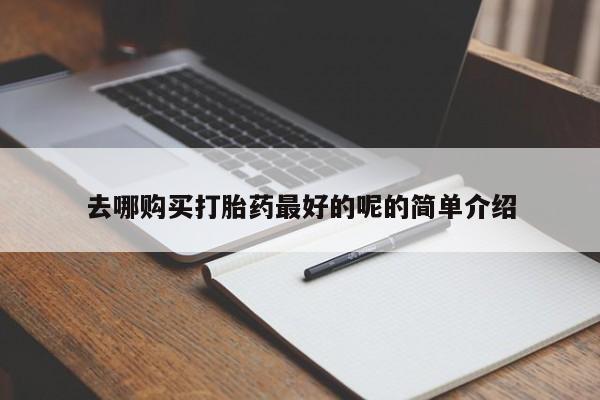 广州私人哪里卖打胎药去哪购买打胎药最好的呢的简单介绍