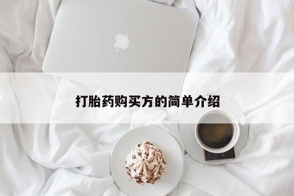 广州私人哪里卖打胎药打胎药购买方的简单介绍