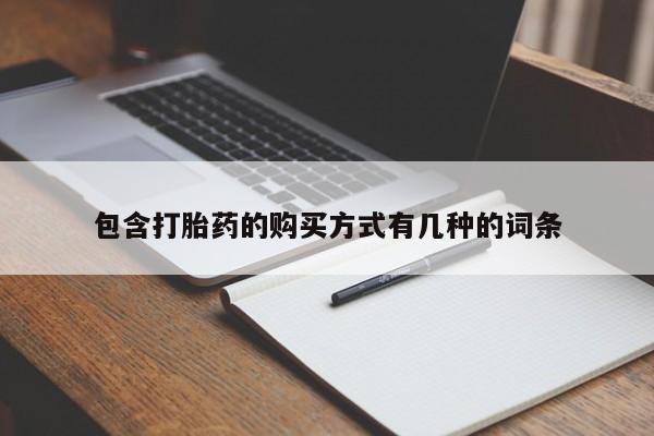 广州私人哪里卖打胎药包含打胎药的购买方式有几种的词条