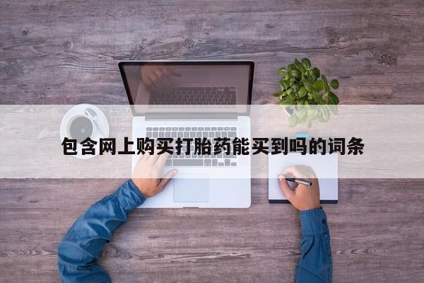 广州私人哪里卖打胎药包含网上购买打胎药能买到吗的词条