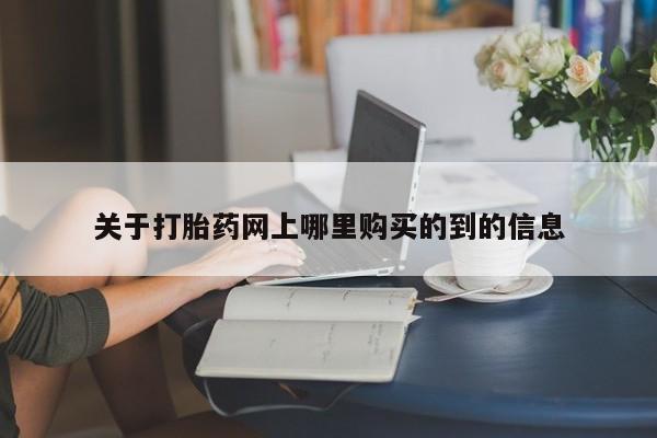 广州私人哪里卖打胎药关于打胎药网上哪里购买的到的信息