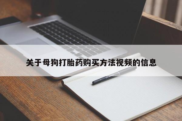 广州私人哪里卖打胎药关于母狗打胎药购买方法视频的信息
