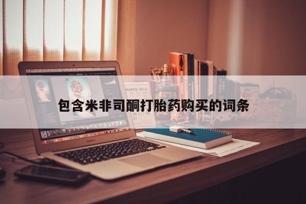 广州私人哪里卖打胎药包含米非司酮打胎药购买的词条