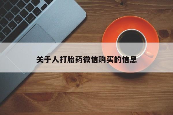 广州私人哪里卖打胎药关于人打胎药微信购买的信息