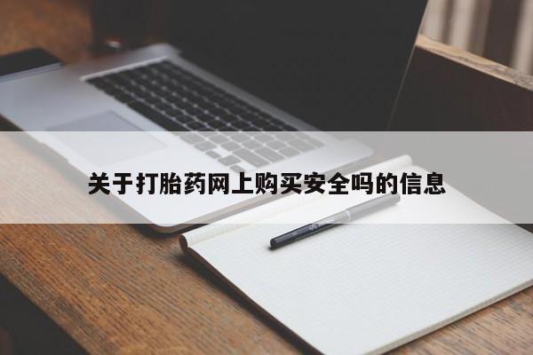 广州私人哪里卖打胎药关于打胎药网上购买安全吗的信息