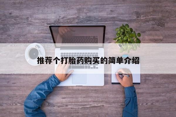 广州私人哪里卖打胎药推荐个打胎药购买的简单介绍