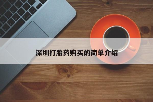 广州私人哪里卖打胎药深圳打胎药购买的简单介绍