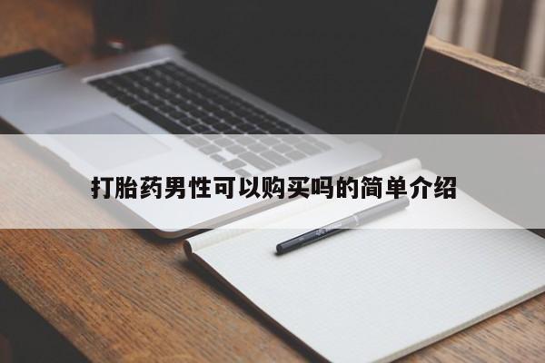 广州私人哪里卖打胎药打胎药男性可以购买吗的简单介绍
