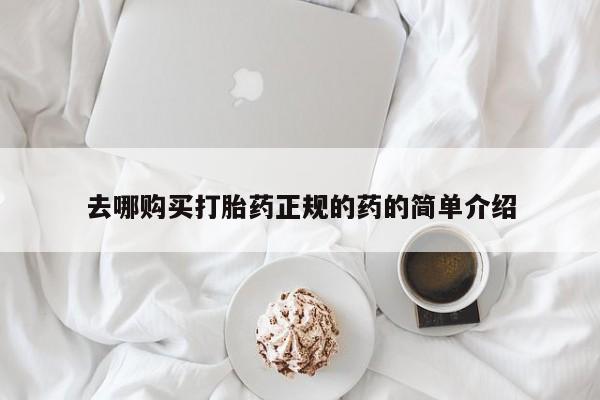 广州私人哪里卖打胎药去哪购买打胎药正规的药的简单介绍