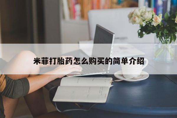 广州私人哪里卖打胎药米菲打胎药怎么购买的简单介绍