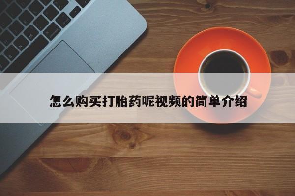 广州私人哪里卖打胎药怎么购买打胎药呢视频的简单介绍