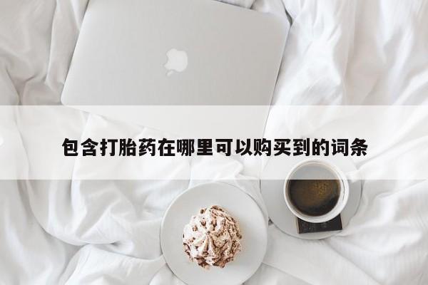广州私人哪里卖打胎药包含打胎药在哪里可以购买到的词条
