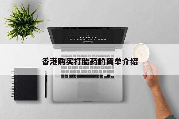 广州私人哪里卖打胎药香港购买打胎药的简单介绍